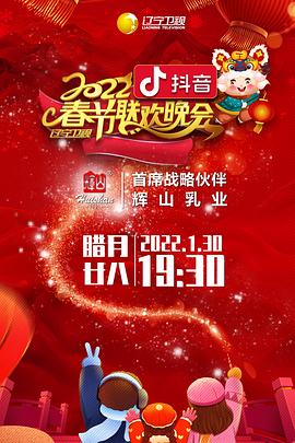 黑料网官网《2022年辽宁卫视春节联欢晚会》免费在线观看