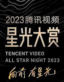 黑料网吃瓜爆料《2023腾讯视频星光大赏》免费在线观看