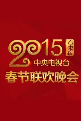 黑料网吃瓜爆料《2015年中央电视台春节联欢晚会》免费在线观看