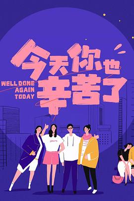 黑料网吃瓜爆料《今天你也辛苦了》免费在线观看