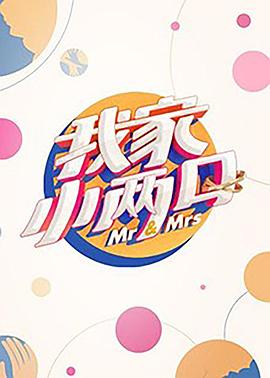 黑料网大事记《我家小两口》免费在线观看