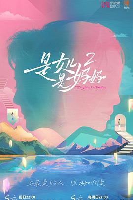 黑料网官网《是女儿是妈妈2》免费在线观看