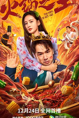 黑料网官网《火锅之王》免费在线观看