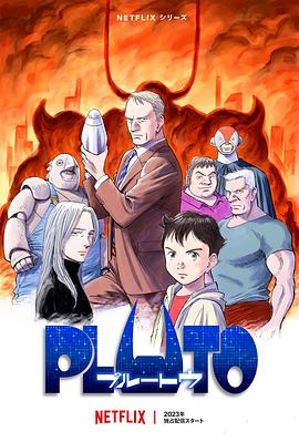 黑料网官网《冥王 PLUTO》免费在线观看