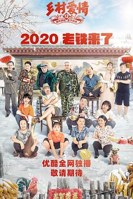 黑料网官网《乡村爱情12》免费在线观看