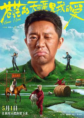 黑料网吃瓜爆料《苍茫的天涯是我的爱》免费在线观看