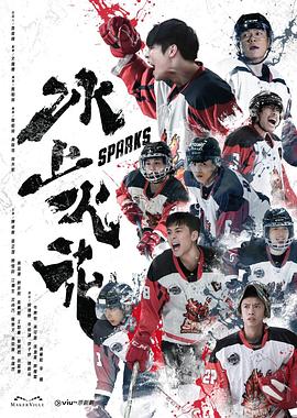 黑料网大事记《冰上火花》免费在线观看
