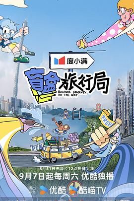 黑料网官网《盲盒旅行局》免费在线观看