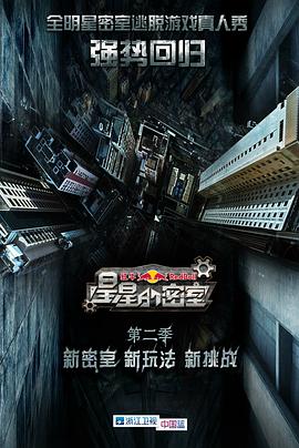 黑料网吃瓜爆料《星星的密室第二季》免费在线观看
