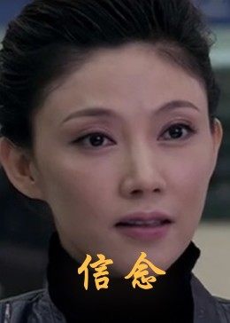 黑料网吃瓜爆料《信念》免费在线观看