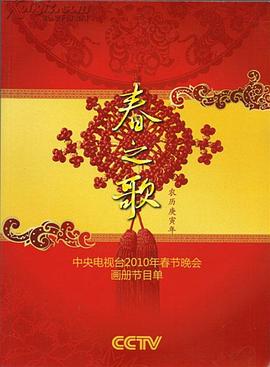 黑料网官网《2010年中央电视台春节联欢晚会》免费在线观看