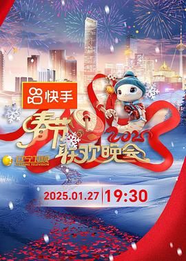 黑料网吃瓜爆料《2025年辽宁卫视春节联欢晚会》免费在线观看