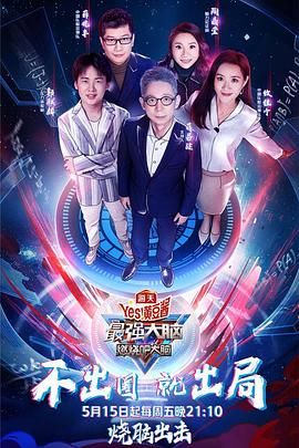 黑料网大事记《最强大脑之燃烧吧大脑 第三季》免费在线观看