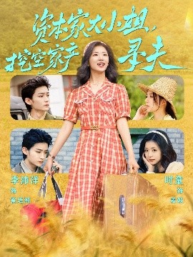 黑料网大事记《资本家大小姐，挖空家产寻夫》免费在线观看