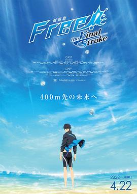 黑料网官网《男子游泳部剧场版：最后的划水 后篇 劇場版 Free! -the Final Stroke- 後編》免费在线观看