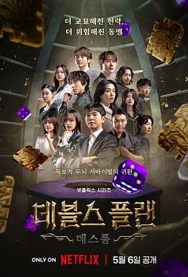 黑料网吃瓜爆料《魔鬼的计谋2 데블스 플랜 2》免费在线观看