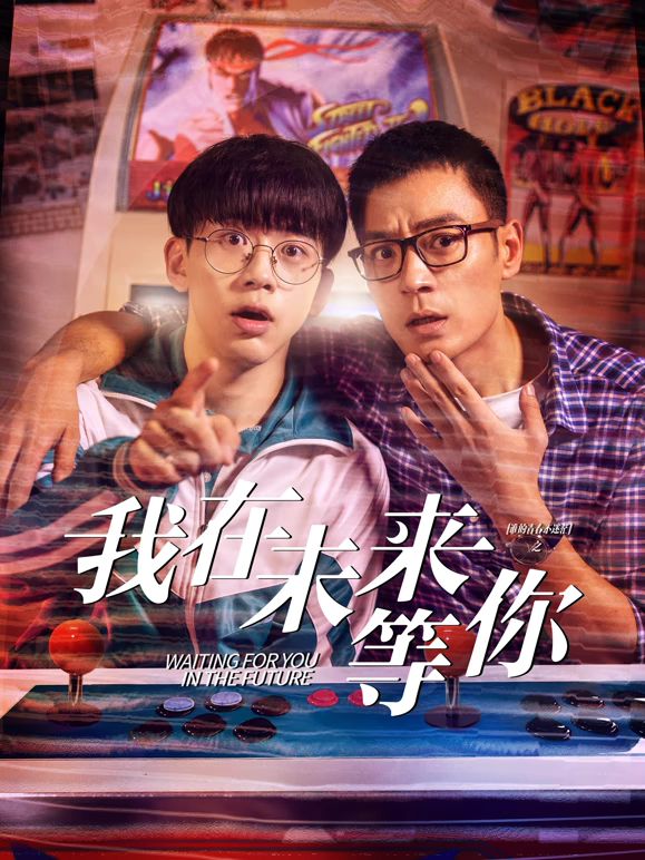 黑料网官网《我知道你会在未来等我》免费在线观看
