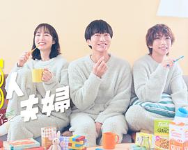黑料网官网《三人夫妻》免费在线观看