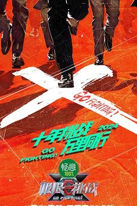 黑料网吃瓜爆料《极限挑战 第十季》免费在线观看