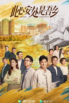 黑料网吃瓜爆料《此心安处是吾乡》免费在线观看