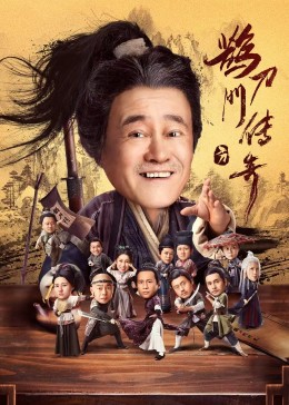 黑料网官网《鹊刀门传奇》免费在线观看