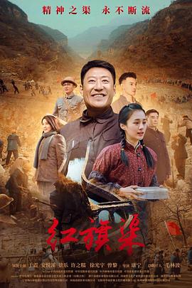 黑料网大事记《红旗渠》免费在线观看