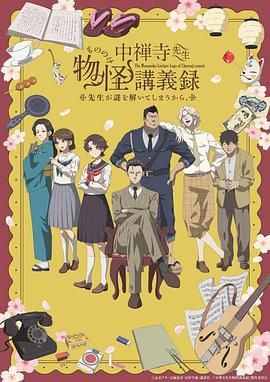 黑料网吃瓜爆料《中禅寺老师的灵怪讲义实录 老师会把谜题全都解开的。 中禅寺先生物怪講義録 先生が謎を解いてしまうから。》免费在线观看