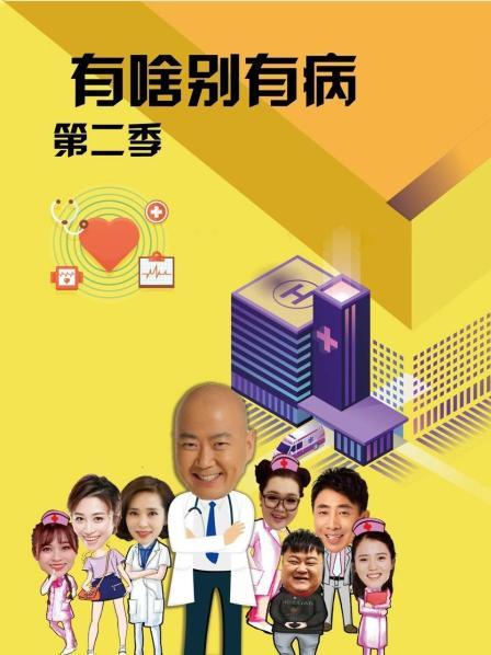 黑料网大事记《有啥别有病 第二季》免费在线观看