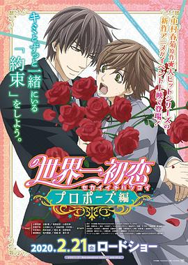 黑料网吃瓜爆料《世界第一初恋：求婚篇 世界一初恋 プロポーズ編》免费在线观看