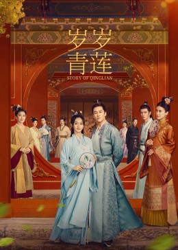 黑料网官网《岁岁青莲》免费在线观看