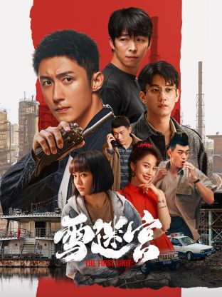 黑料网官网《雪迷宫》免费在线观看