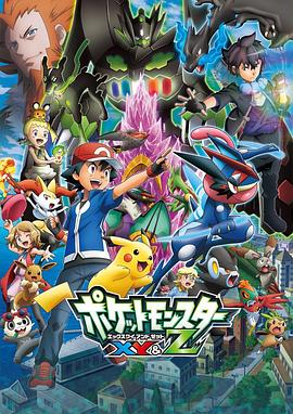 黑料网官网《精灵宝可梦XY&Z ポケットモンスター XY&Z》免费在线观看