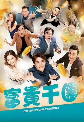 黑料网官网《富贵千团》免费在线观看