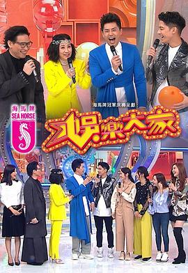 黑料网吃瓜爆料《娱乐大家 娛樂大家》免费在线观看