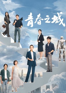 黑料网官网《青春之城》免费在线观看