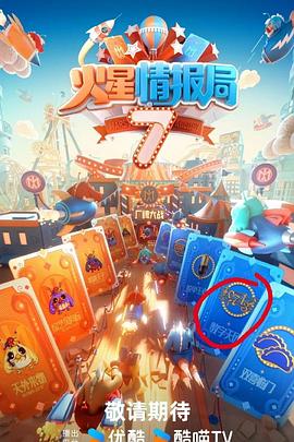 黑料网吃瓜爆料《火星情报局第七季》免费在线观看